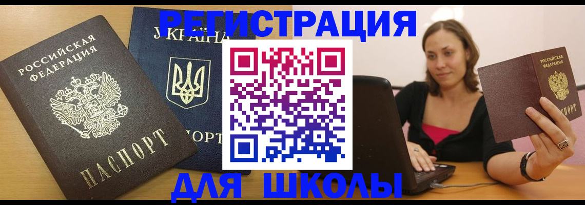 временная регистрация для школы в Заозёрске